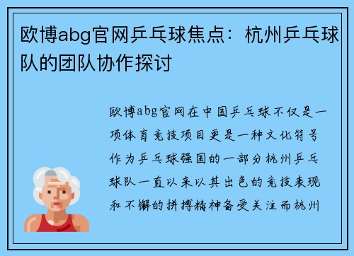 欧博abg官网乒乓球焦点：杭州乒乓球队的团队协作探讨