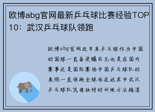 欧博abg官网最新乒乓球比赛经验TOP10：武汉乒乓球队领跑